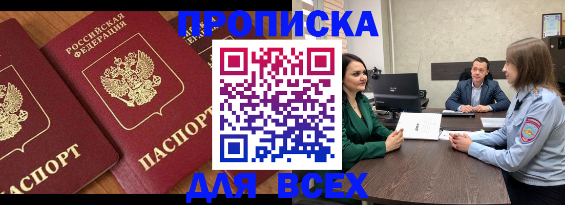прописка законно в Белёве